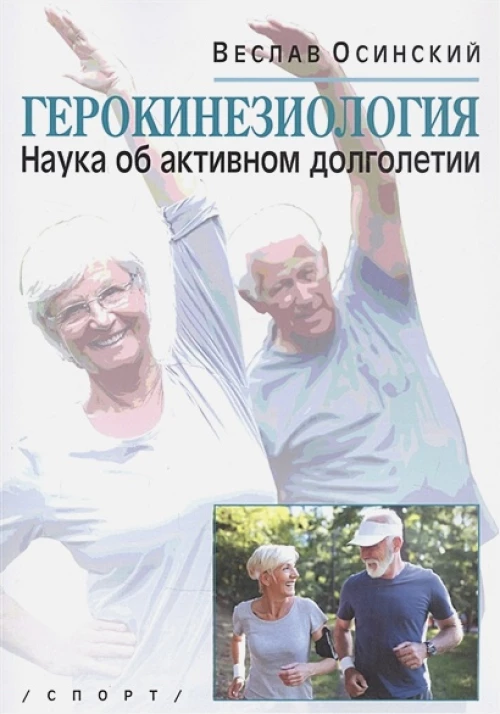Герокинезиология.Наука об активном долголетии