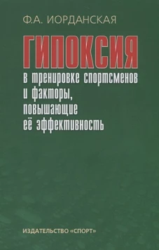 Гипоксия в тренировке спотсменов и факторы, повышающие ее эффективность