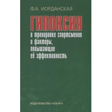 Гипоксия в тренировке спотсменов и факторы, повышающие ее эффективность