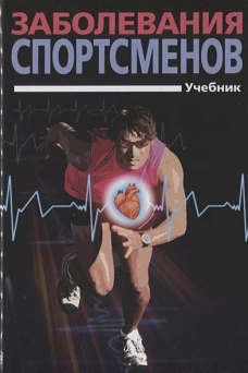 Заболевания спортсменов. Учебник