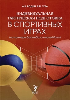 Индивидуальная тактическая подготовка в спортивных играх на примере баскетбола и волейбола