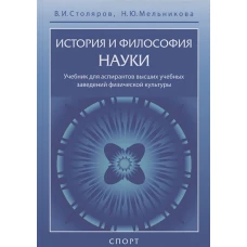 История и философия науки.Учебник