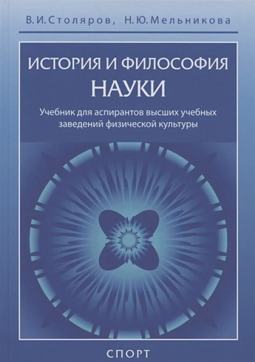 История и философия науки.Учебник