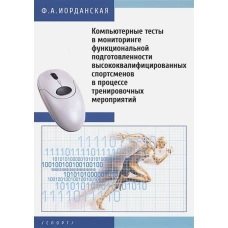 Компьютерные тесты в мониторинге функциональной подготовленности высококвалифицированных спортсменов в процессе тренировочных мероприятий