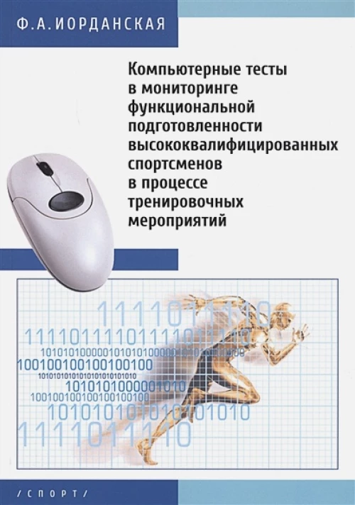 Компьютерные тесты в мониторинге функциональной подготовленности высококвалифицированных спортсменов в процессе тренировочных мероприятий