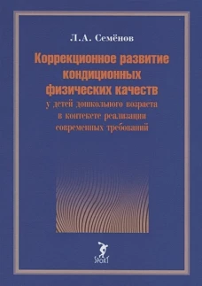 Коррекционное развитие кондиционных физических качеств у детей дошкольного возраста в контексте реализации современных требований