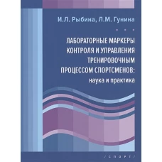 Лабораторные маркеры контроля и управления тренировочным процессом спортсменов: наука и практика