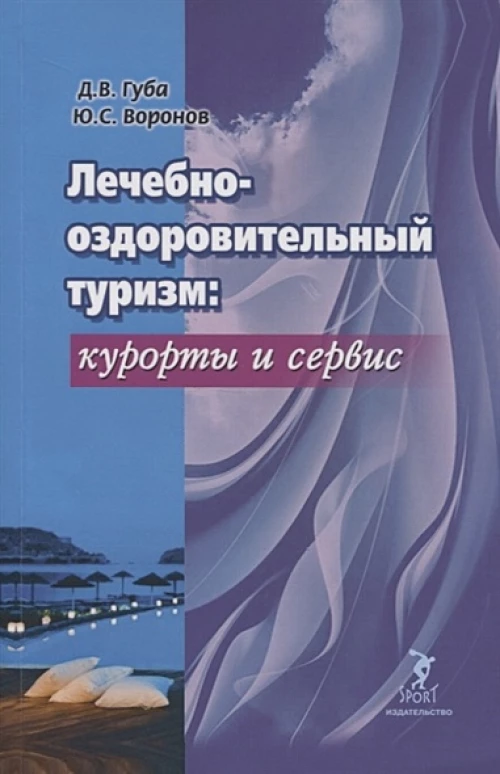 Лечебно-оздоровительный туризм: курорты и сервис