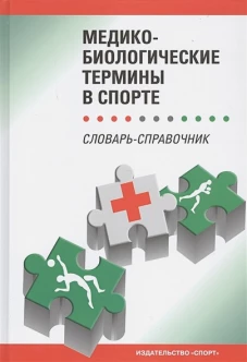 Медико-биологич.термины в спорте (словаь-справоч.)