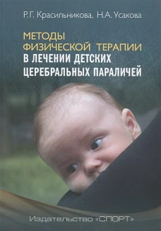 Методы физической терапии в лечении детских церебральных параличей. Методическое пособие