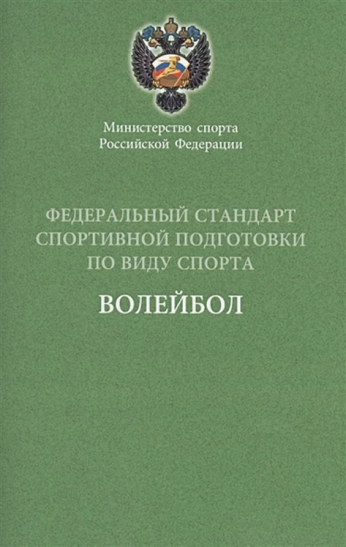 Министерство спорта Российской Федерации. Федеральный стандарт спортивной подготовки по виду спорта. Волейбол
