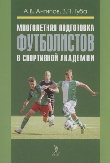 Многолетняя подготовка футболистов в спортивной академии