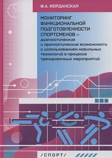 Фаина Иорданская: Мониторинг функциональной подготовленности спортсменов &mdash; диагностические и прогностические возможн