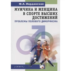 Мужчина и женщина в спорте высших достижений проблемы полового диморфизма