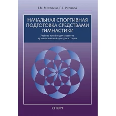 Начальная спортивная подготовка средствами гимнастики. Учебное пособие для студентов вузов