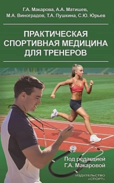 Макарова, Матишев, Виноградов: Практическая спортивная медицина для тренеров