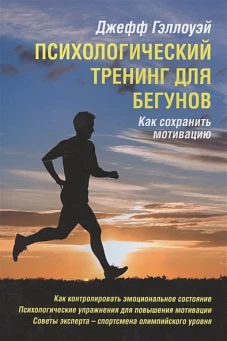 Психологический тренинг для бегунов.Как сохранить
