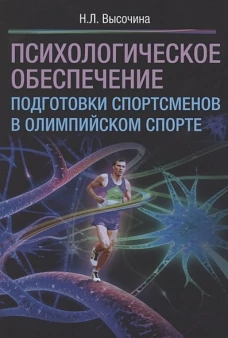 Психологическое обеспечение подготовки спортсменов в олимпийском спорте