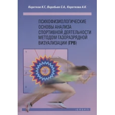 Психофизиол.основы анализа спорт.деят.методом ГРВ