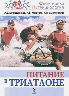 Питание в триатлоне: учебно-методическое пособие