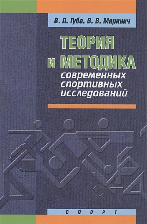 Теория и методика современных спортивных исследований
