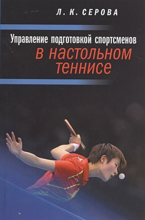 Управление подготовкой спортсменов в настольном теннисе