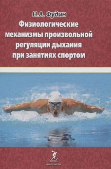 Физиологические механизмы произвольной регуляции дыхания при занятиях спортом