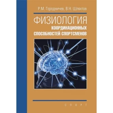 Городничев, Шляхтов: Физиология координационных способностей спортсменов. Монография