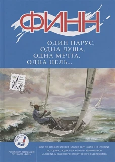 ФИНН:один парус,одна душа,одна мечта,одна цель