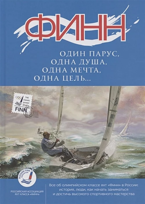 ФИНН:один парус,одна душа,одна мечта,одна цель