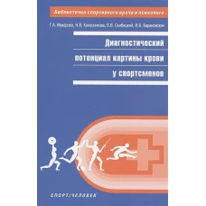 Диагностикий потенциал картины крови у спортсменов