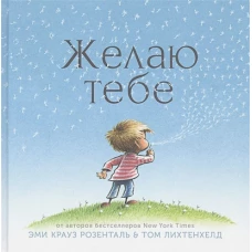 Желаю тебе