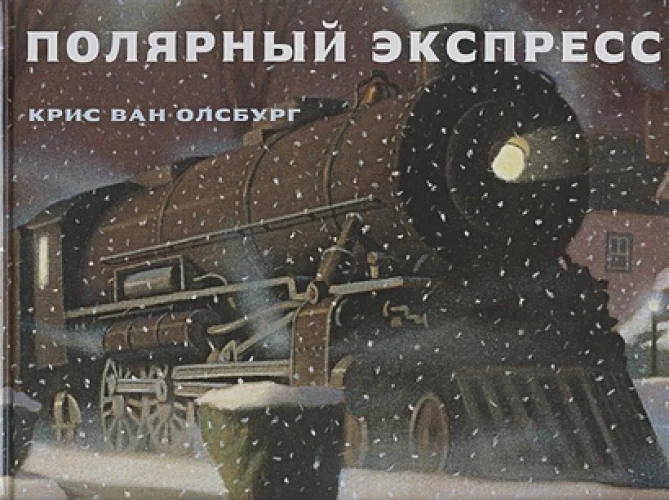 Полярный экспресс