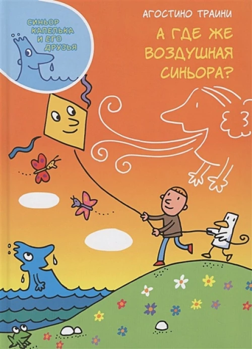А где же Воздушная синьора?