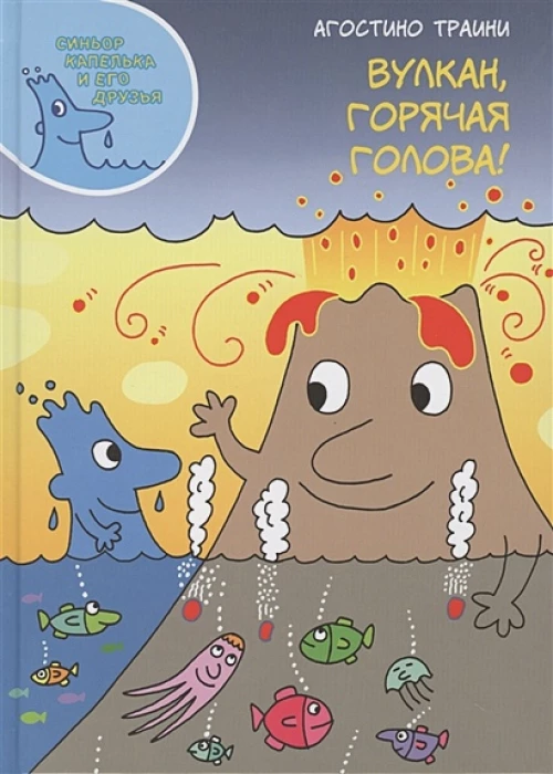 Вулкан, горячая голова!
