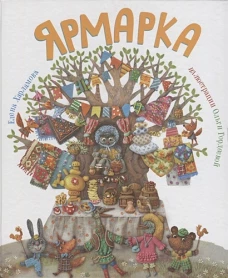 Ярмарка