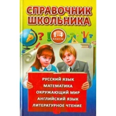 Справочник школьника.1-4 класс