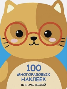100  многоразовых наклеек для малышей. Котенок