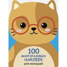 100  многоразовых наклеек для малышей. Котенок