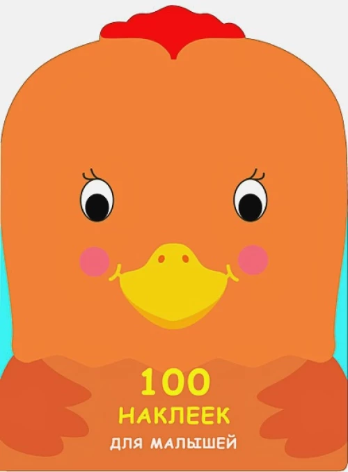100 наклеек для малышей. Зверята. Петушок