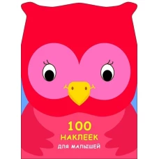 100 наклеек для малышей. Зверята. Совенок