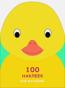 100 наклеек для малышей. Зверята. Утенок
