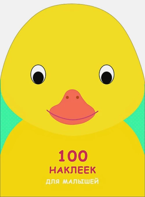 100 наклеек для малышей. Зверята. Утенок