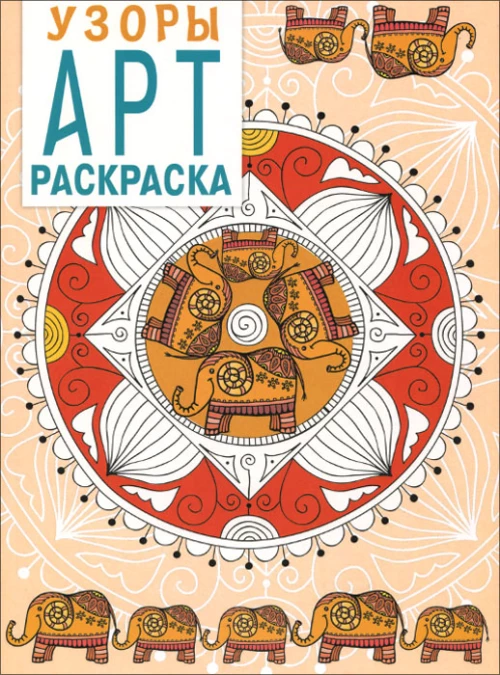 Арт-раскраска. Узоры