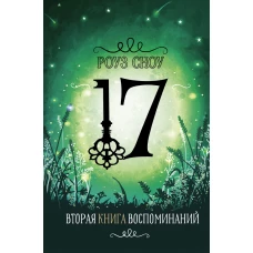 Первая книга воспоминаний