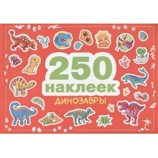 250 наклеек. Динозавры