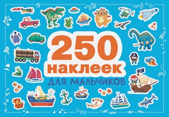 250 наклеек. Для мальчиков