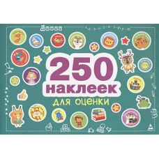 250 наклеек. Наклейки для оценки