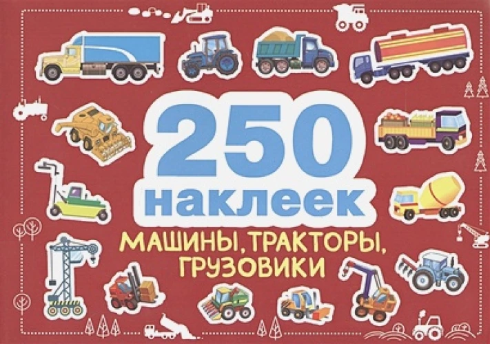 250 наклеек. Машины, тракторы, грузовики