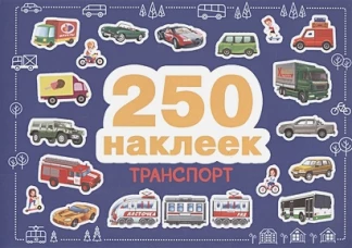 250 наклеек. Транспорт